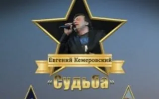 Евгений Кемеровский в «Аквамарине»