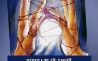 Группа «Пернатый змей»