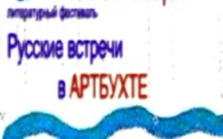 Литературный фестиваль «Русские встречи в Артбухте»