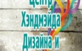 Центр хэндмэйда, дизайна и творчества. Открытие