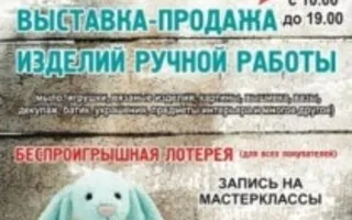 Выставка-продажа изделий ручной работы