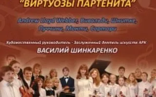 Концерт «Виртуозы Партенита»