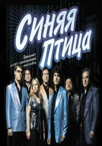 ВИА «Синяя птица»