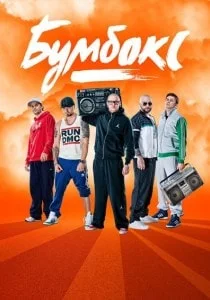 Концерт группы «Бумбокс»