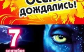Вечеринка AVATAR в Уру-Ру