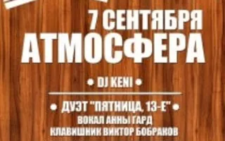 Вечер «АТМОСФЕРА» в лаунж-кафе Монтана