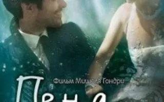 Фильм «Пена дней» в киноклубе «КиноВарь» 05 сентября 2013