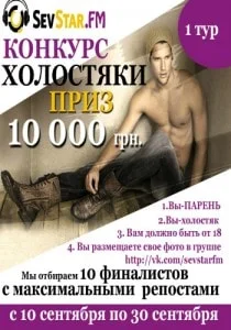 I тур конкурса «Холостяки» от SevStar.FM