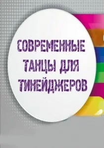 Atrium: Танцы для тинейдежров