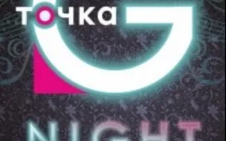 Открытие ночного клуба «Точка G»