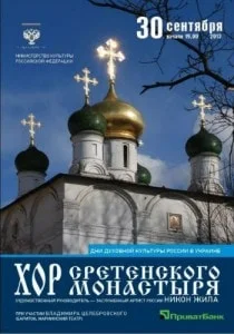 Хор Сретенского монастыря