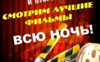 Ночной показ кино в «Артишоке»