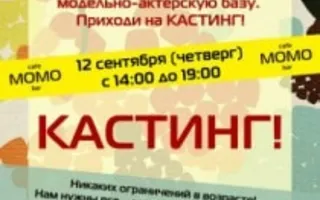 Кастинг МОМО PRODUCTION