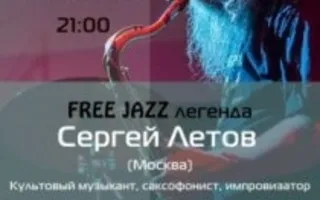 Сергей Летов в Севастополе