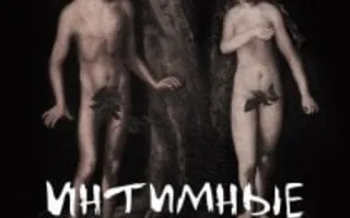 Интимные места