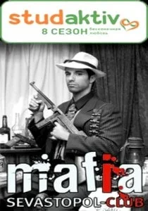 Mafia от Студактива. Новый сезон