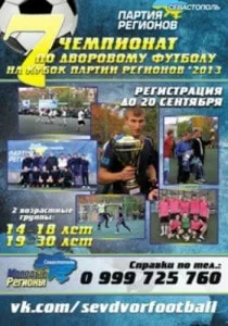 Седьмой чемпионат по дворовому футболу на Кубок Партии регионов-2013. Регистрация