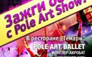 Pole Art Show в «Аквамарине»
