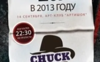 Группа CHUCK. Последнее шоу 2013