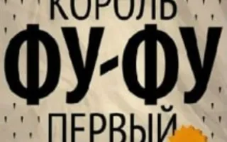 ВИА «Король Фу-Фу Первый» в байк-пабе Ok & Custom