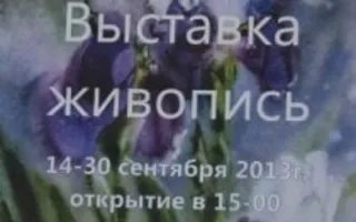 Выставка Валентины Носковой в доме быта на улице Надежды Островской. Открытие