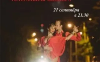«Театральная милонга»