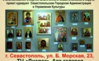 Выставка «Святые лики». Открытие