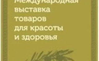 Выставка товаров для красоты и здоровья
