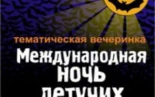 Вечеринка «Ночь летучих мышей» в «Уру-Ру»