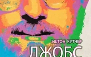 Джобс: Империя соблазна