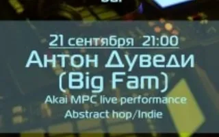 Антон Дуведи (Big Fam) в Café bar МOMO