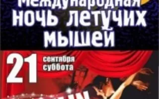 Вечеринка MOULIN ROUGE