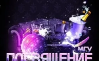 Вечеринка «Посвящение в студенты МГУ»