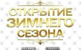 Открытие зимнего сезона в «White People» 21 сентября 2013