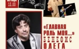 Бенефис Олега Флеера «Главная роль моя...»