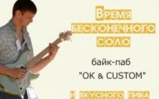 Концерт Rockmistr. Арсений Сериков в байк-пабе «Ok and Custom»