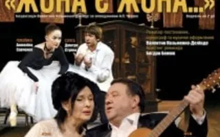 Жена есть жена