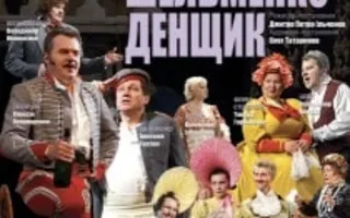 Шельменко-денщик