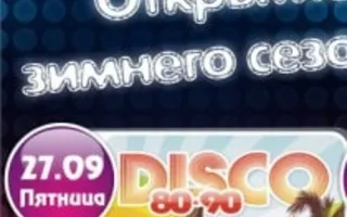 Вечеринка с DJ Les MC в клубе Premier. Открытие зимнего сезона