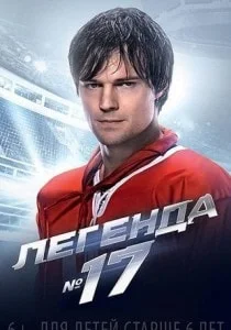 «Легенда № 17». Бесплатный показ фильма