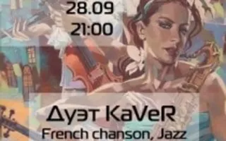 Дуэт KaVer в МоМо