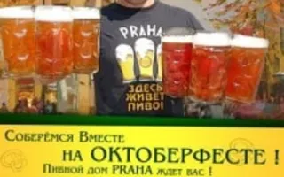 «Октоберфест-2013» в Пивном Доме PRAHA