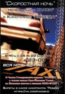 «Скоростная ночь» в кинотеатре Победа 28 сентября 2013