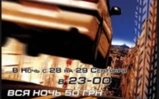 «Скоростная ночь» в кинотеатре Победа 28 сентября 2013