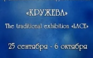 Выставка «Кружева». Открытие