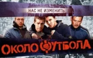 Околофутбола