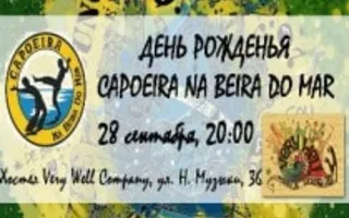 Вечеринка «День рожденья Capoeira na Beira do Mar»