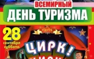 Вечеринка «День туризма» в «Уру-Ру»