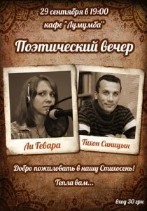 Вечер Ли Гевары и Тихона Синицына в кафе «Лумумба»