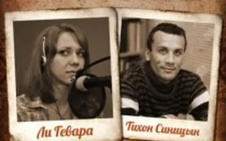 Вечер Ли Гевары и Тихона Синицына в кафе «Лумумба»